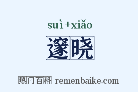 邃晓是什么意思的图片